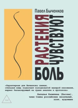 Растения чувствуют боль - Павел Быченков