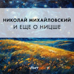 И еще о Ницше - Николай Михайловский