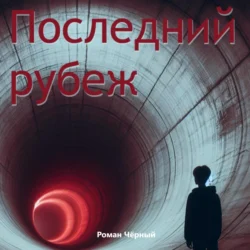 Последний рубеж - Роман Чёрный