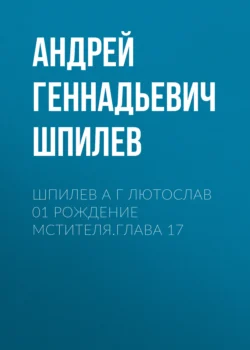 Шпилев А Г Лютослав 01 Рождение мстителя.Глава 17 - Андрей Шпилев