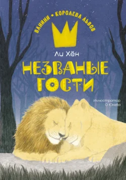 Незваные гости, audiobook Ли Хёна. ISDN71025511