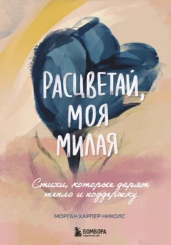 Расцветай, моя милая. Стихи, которые дарят тепло и поддержку, audiobook Моргана Харпера Николса. ISDN71025529