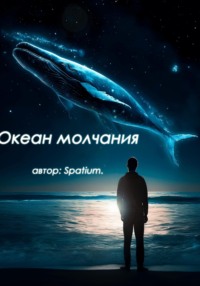 Океан молчания - Spatium wr