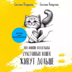 Владельцы счастливых кошек живут дольше - Светлана Понукаева