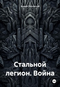 Стальной легион. Война, аудиокнига Андрея Ивановича Рачковского. ISDN71025607