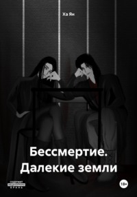 Бессмертие. Далекие земли - Ха Ян