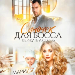 Сыночек для Босса. Вернуть любовь - Мари Са