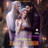 По зову истинности, или Между эльфом и драконом, audiobook Елены Абернати. ISDN71025688