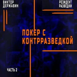 Резидент разведки. Часть 2. Покер с контрразведкой, audiobook Виктора Державина. ISDN71025709