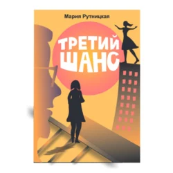 Третий шанс, audiobook Марии Рутницкой. ISDN71025754