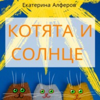 Котята и Солнце - Екатерина Алферов