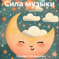 Сила музыки - Гульнара Губайдуллина