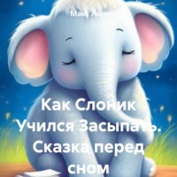 Как Слоник Учился Засыпать. Сказка перед сном, аудиокнига Макса Лютера. ISDN71025781