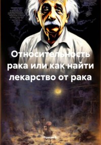 Относительность рака или как найти лекарство от рака - Роман Б.