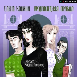 Предпоследняя правда, audiobook Елены Колиной. ISDN71025874