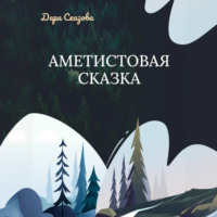 Аметистовая сказка - Дара Сказова