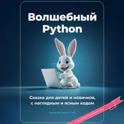 Волшебный Python. Сказка для детей и новичков, с наглядным и ясным кодом - Артем Демиденко