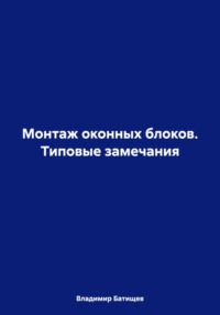 Монтаж оконных блоков. Типовые замечания - Владимир Батищев