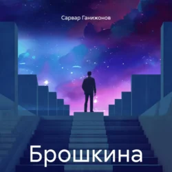 Брошкина, audiobook Сарвара Ганижонова. ISDN71026192