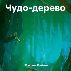 Чудо-дерево - Максим Клетин