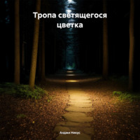 Тропа светящегося цветка, audiobook Анджей Никус. ISDN71026441