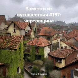 Заметки из путешествия #137: чертовщина - Ульяна Суровцева