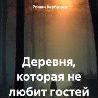 Деревня, которая не любит гостей, аудиокнига Романа Карбушева. ISDN71026456