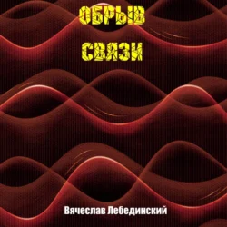 Обрыв связи - Вячеслав Лебединский