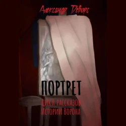 Портрет - Александр Деворс