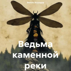 Ведьма каменной реки - Эмиль Ахундов