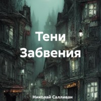 Тени Забвения - Николай Салливан