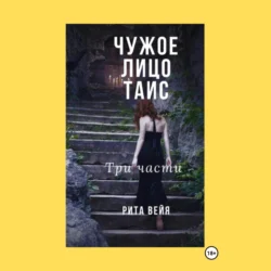 Чужое лицо Таис. Три части - Рита Вейя