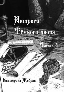 Интриги Тёмного двора. Книга 4 - Екатерина Жебрак