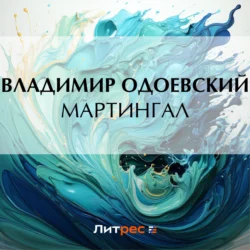 Мартингал, audiobook В. Ф. Одоевского. ISDN71026732