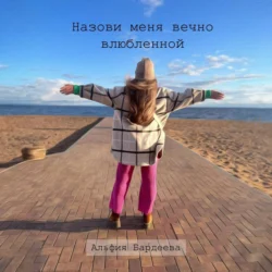 Назови меня вечно влюбленной, audiobook Альфии Бардеевой. ISDN71026894