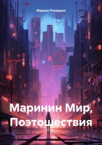 Маринин Мир, Поэтошествия, audiobook Марины Роземанн. ISDN71027074