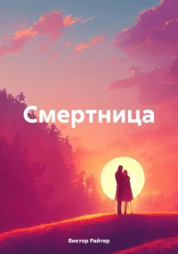 Смертница - Виктор Райтер