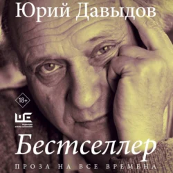 Бестселлер - Юрий Давыдов