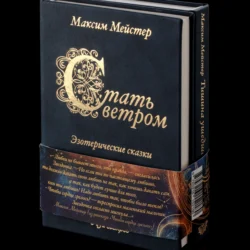 Стать ветром, audiobook Максима Мейстера. ISDN71027281