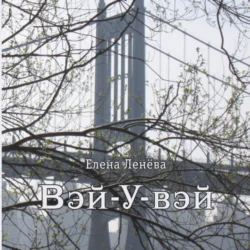 Вэй-У-вэй, audiobook Елены Васильевны Ленёвой. ISDN71027287