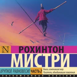 Хрупкое равновесие. Часть 2 - Рохинтон Мистри