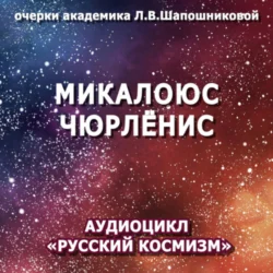 Микалоюс Чюрлёнис. Очерк академика Л.В.Шапошниковой. Аудиоцикл «Русский космизм», audiobook Людмилы Васильевны Шапошниковой. ISDN71027308