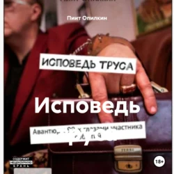 Исповедь труса - Пиит Опилкин