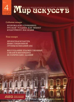 Мир искусств. Вестник Международного института антиквариата №4 (4) 2013 - Сборник