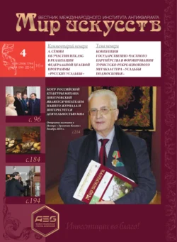 Мир искусств. Вестник Международного института антиквариата №4 (8) 2014, аудиокнига . ISDN71027425