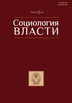 Социология власти. Том 36. №2 2024 - Сборник