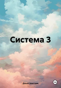 Система 3 - Дикий Электрик