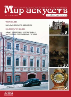 Мир искусств. Вестник Международного института антиквариата №3-4 (23-24) 2018, аудиокнига . ISDN71027593