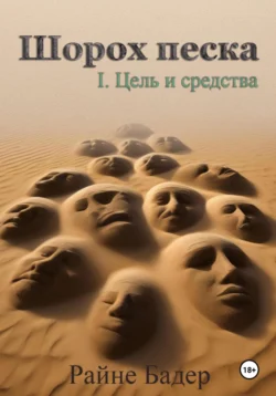 Шорох песка. 1.Цель и средства - Райне Бадер