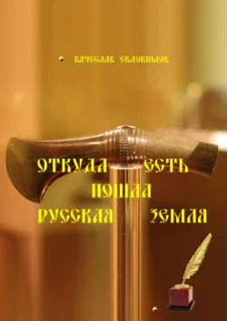 Откуда есть пошла Земля русская, audiobook Вячеслава Евдокимова. ISDN71028115